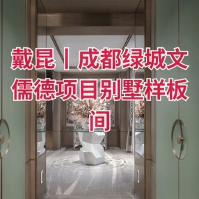 戴昆丨成都绿城文儒德项目别墅样板间丨设计说明+全套CAD施工图+高清官方摄影