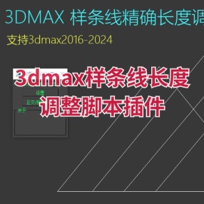 3dmax样条线长度调整脚本插件