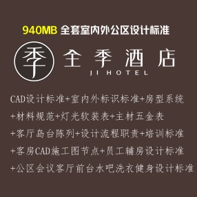 全季酒店CAD设计标准PDF+材料规范+公区模块+软装硬装+材料清单+设计流程职责+施工图节点（940MB）