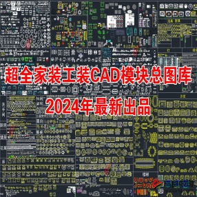 CAD模块超全家装工装总图库 2024年最新出品