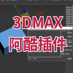 【阿酷4.0无限制版】3dmax插件_阿酷去除限制  版本支持max2014-2025