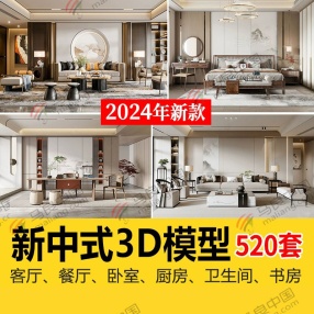 520套2024新中式室内3DMAX素材家具场景家装整体客厅餐厅卧室（共66G)
