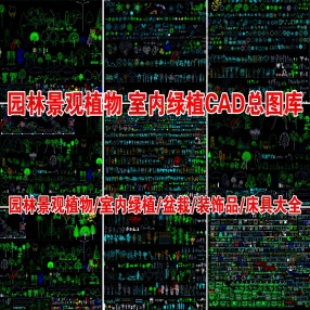  超全园林景观植物室内绿植CAD总图库 （园林景观植物/室内绿植/盆栽/装饰品/床具大全）