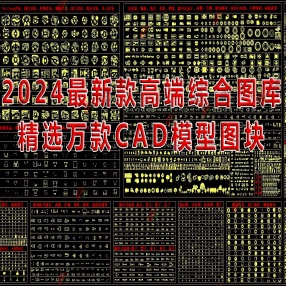  2024最新款高端综合图库精选万款CAD模型图块