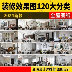 120大分类2024新款各种风格装修设计CAD效果图（家装三居室小户型房屋室内客厅全屋等) 约100G