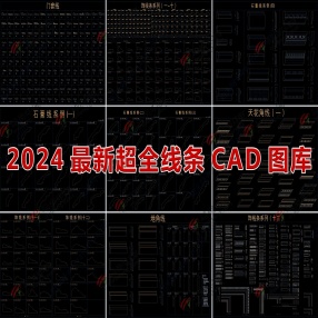  2024最新超全线条CAD图库（门套线/石膏线/地角线等）
