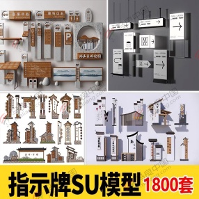 1800套指示牌SU模型 （广告牌/标识牌/指示牌//警示牌/宣传栏立式牌）共20G