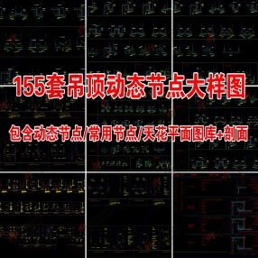 155套天花吊顶家装动态CAD节点大样详图（动态节点/常用节点/天花平面图库/立面）