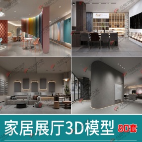 80套现代家居展厅3D模型 （共22G)
