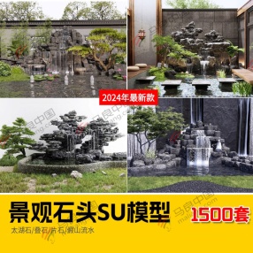 1500套2024年新款景观石头SU模型 （太湖石/叠石/片石/假水假山等）共11G