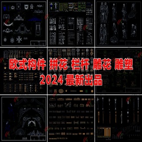 2024最新欧式构件拼花栏杆雕花雕塑CAD图库