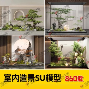 860套室内景观造景SU模型（现代风/禅意风/新中式风天井植物小品等）共65G