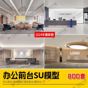 800套2025年新款办公前台SU模型 （办公前台/酒店前台/接待前台/服务台）共40G