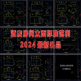2024最新酒店房间立面图标准范例CAD图