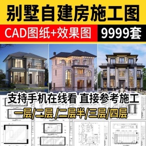 9999套自建房别墅设计效果图CAD图纸农村别墅CAD施工图
