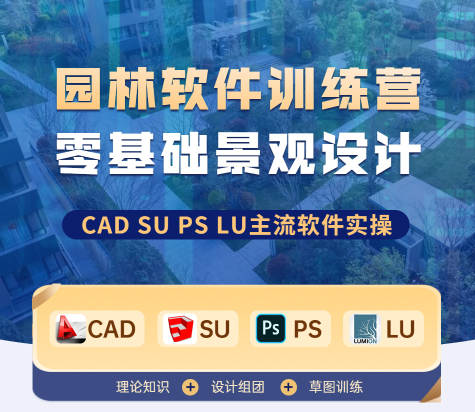 园林软件训练营(1)_01.jpg