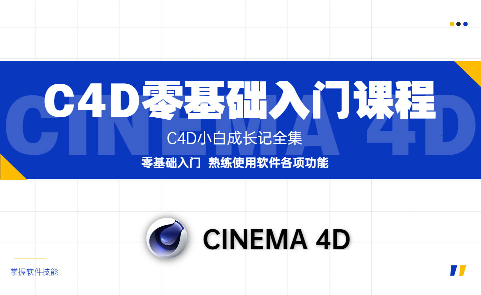 c4d零基础入门_01.jpg