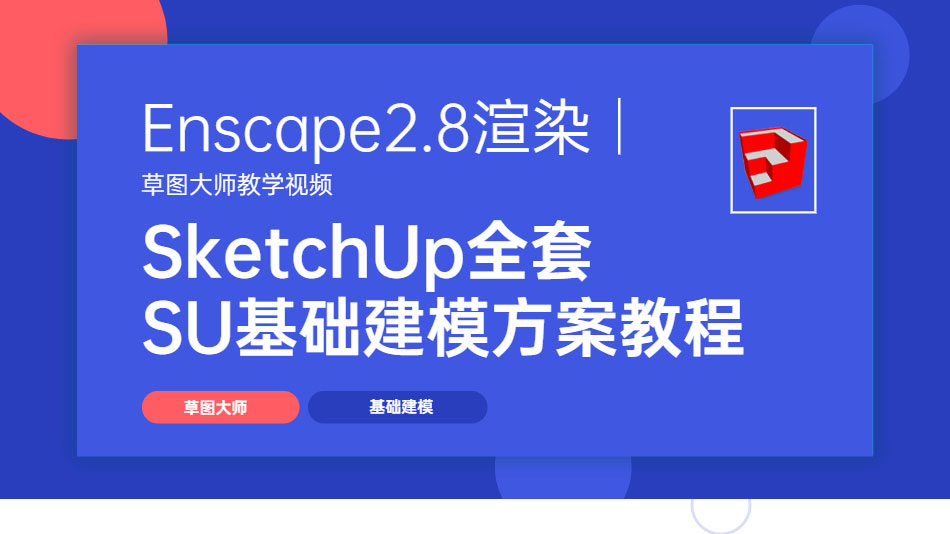 全套su基础建模教程_01.jpg
