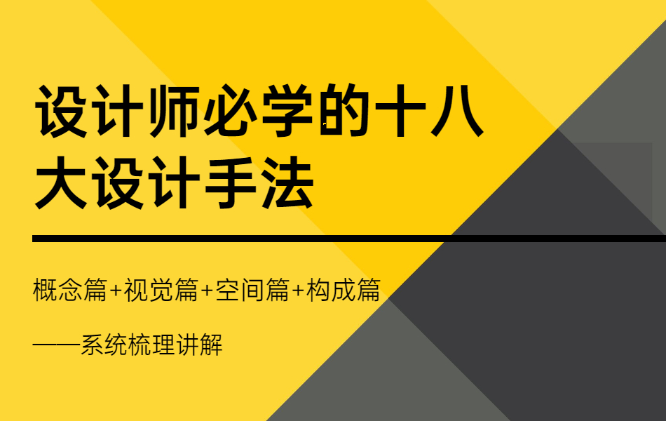 设计师必学的十八大设计手法.jpg
