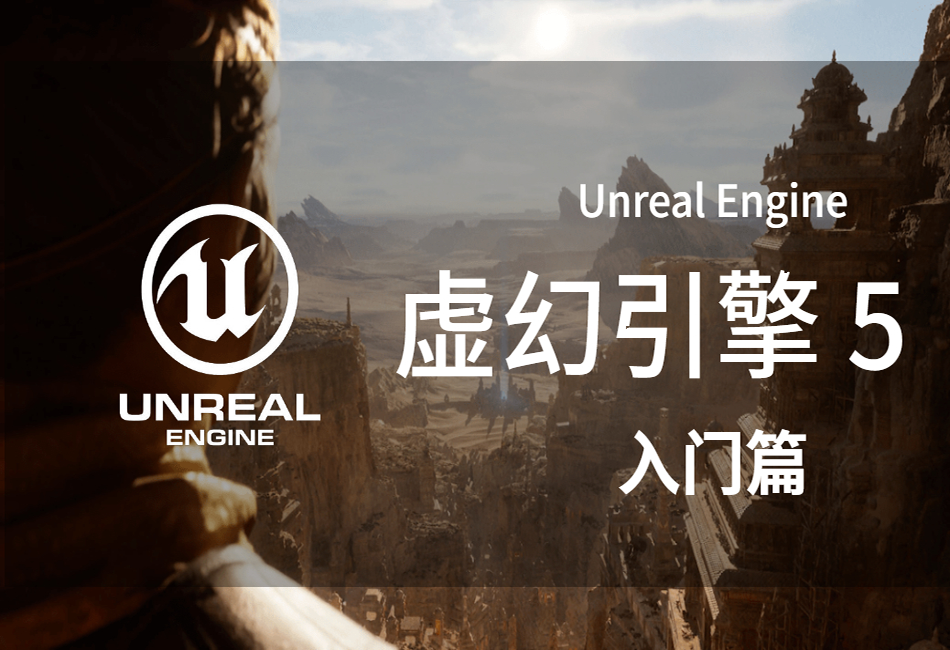 《虚幻引擎》游戏制作教程入门篇UE5(1).png