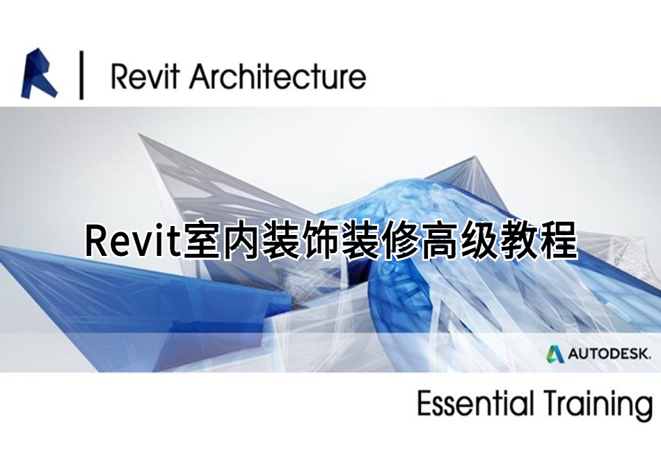 全网最好的Revit室内装饰装修高级教程，从基础到入门学习BIM室内设计！.png