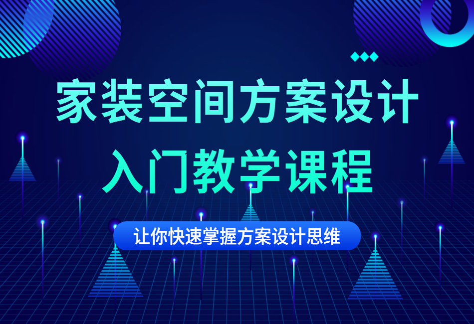 家装空间方案设计入门教学课程.png