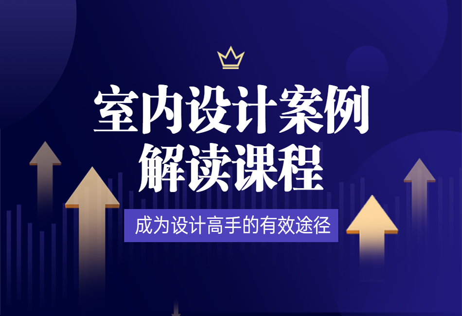 《室内设计案例解读》成为设计高手的有效途径.png