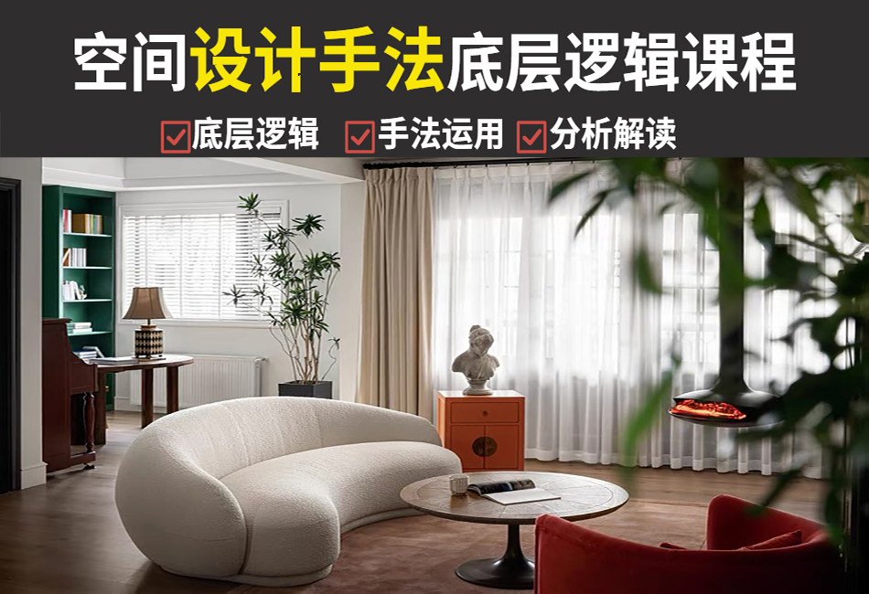 空间设计手法的底层逻辑视频教程.png