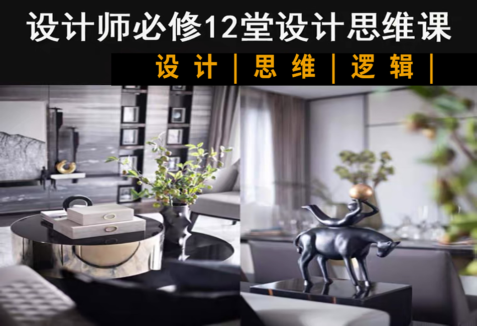 设计师必修12堂思维课.png