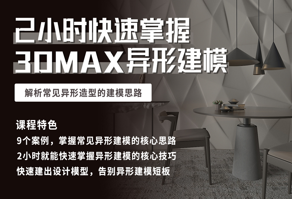 快速掌握3dmax异形建模套路案例课程.png