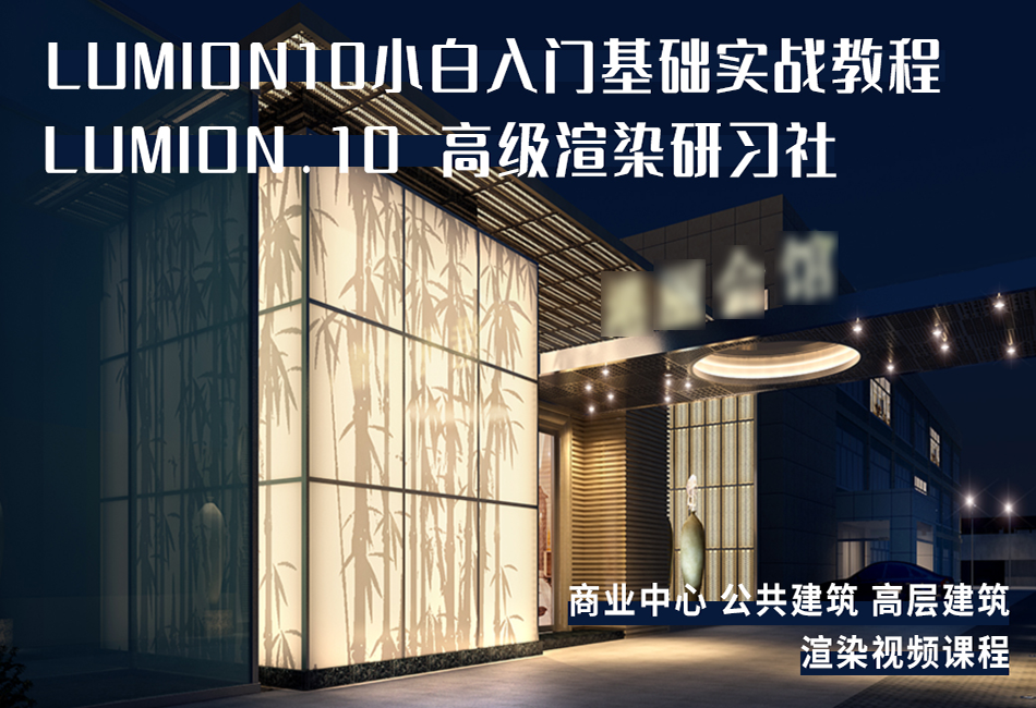 LUMION10小白入门基础实战教程.png