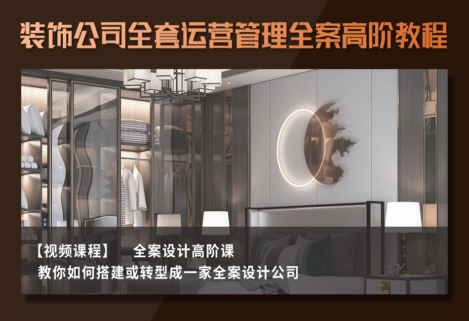 装饰公司全套运营管理全案高阶教程(1).png