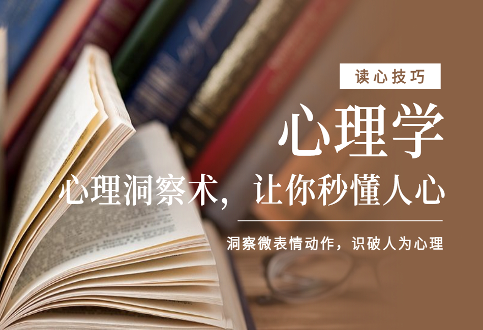 心理洞察术，让你秒懂人心.png