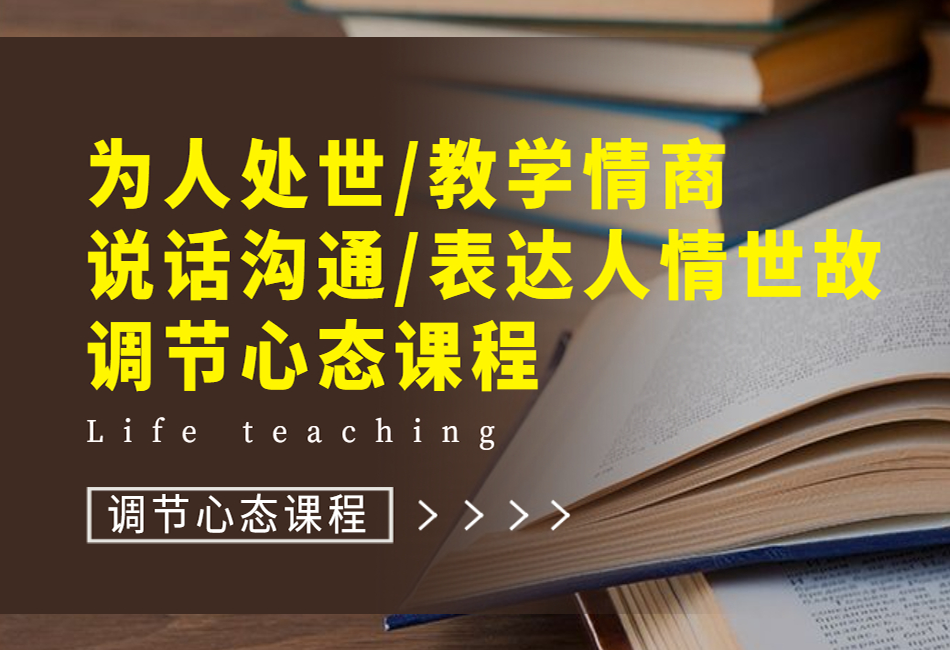 为人处世教学情商说话沟通表达人情世故调节心态课程.png