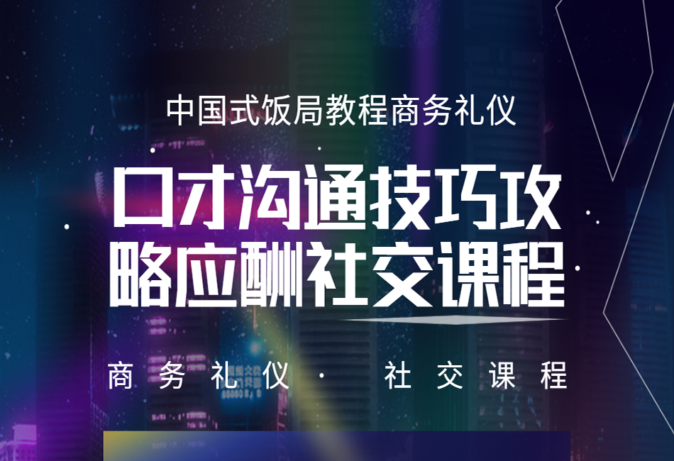 中国式饭局教程商务礼仪口才沟通技巧攻略应酬社交课程.png