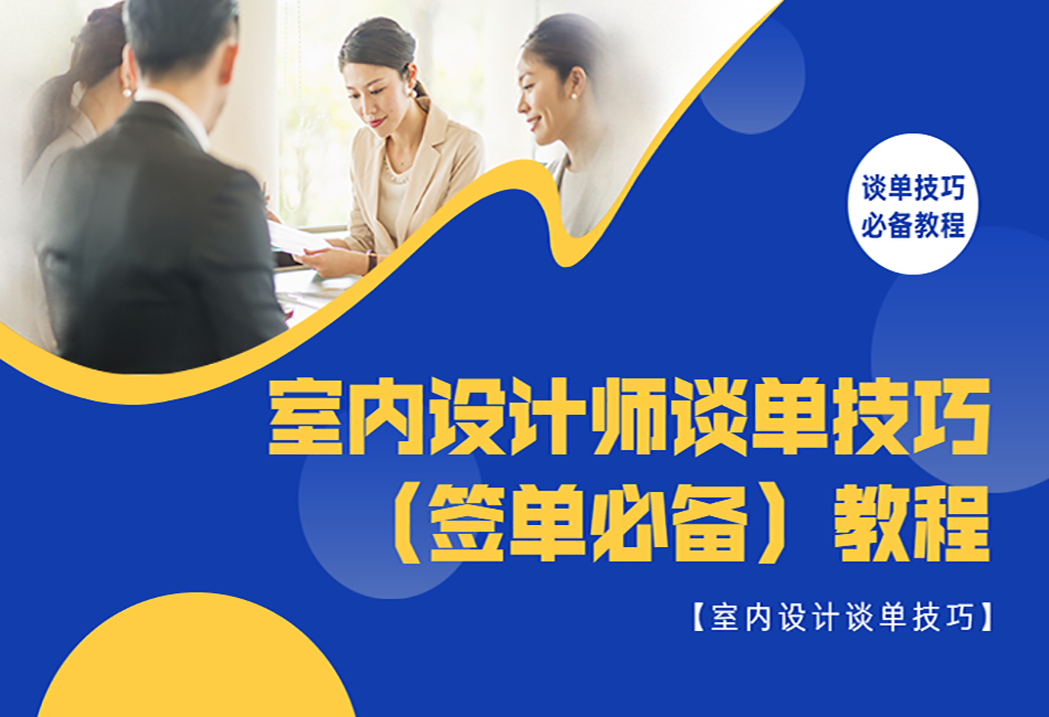 【室内设计谈单技巧】室内设计师谈单技巧（签单必备）教程.png