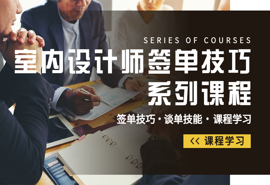 室内设计师签单技巧系列课程.png