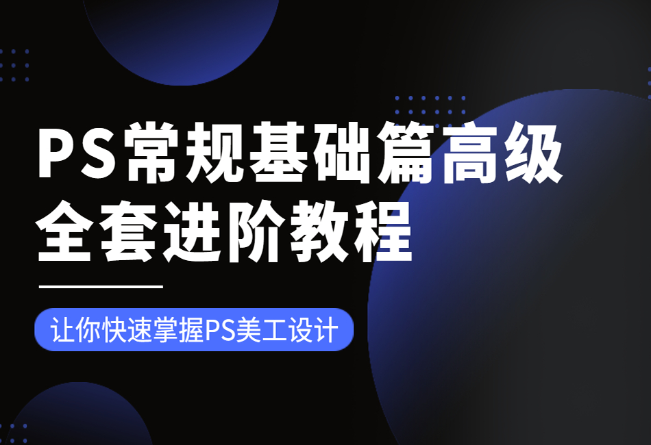 PS常规基础篇高级全套进阶教程1.png