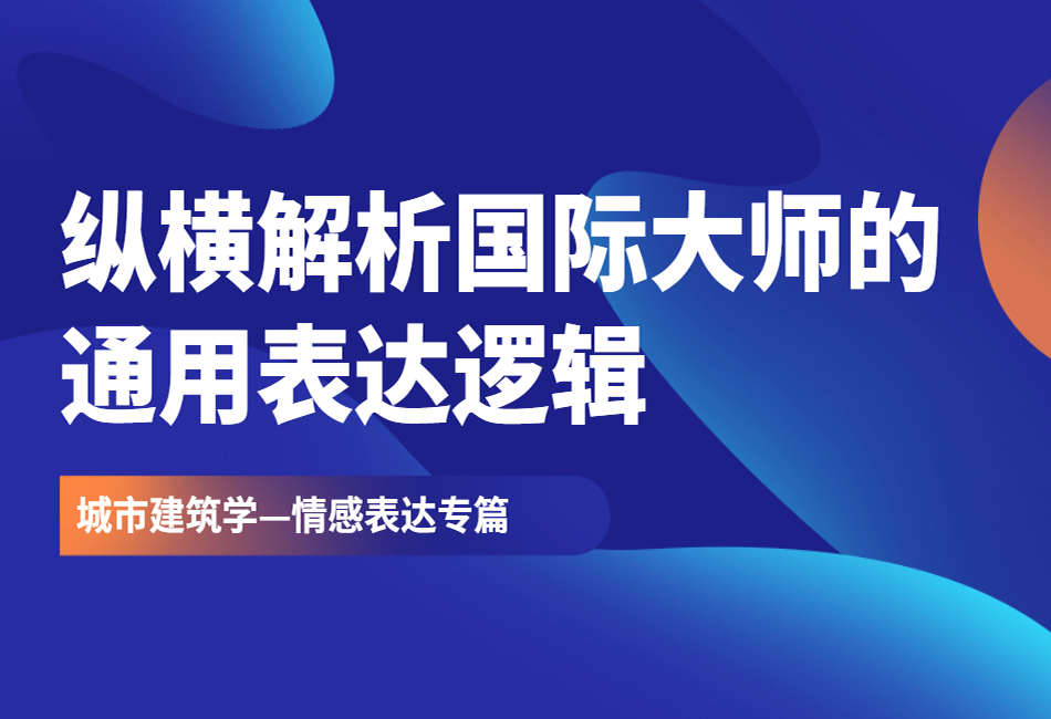 纵横解析国际大师的通用表达底层逻辑.png
