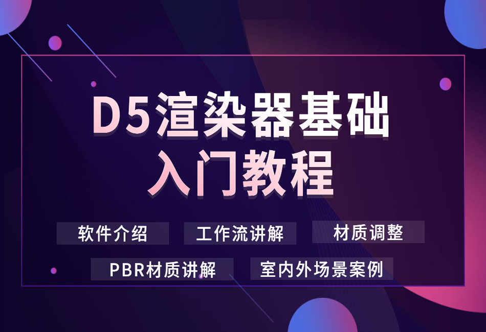 快速零基础到精通入门D5渲染器1.png