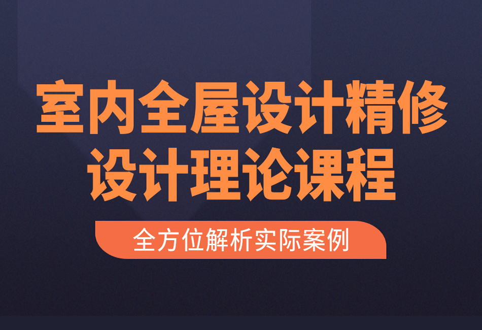 室内全屋设计精修设计理论课程1.png