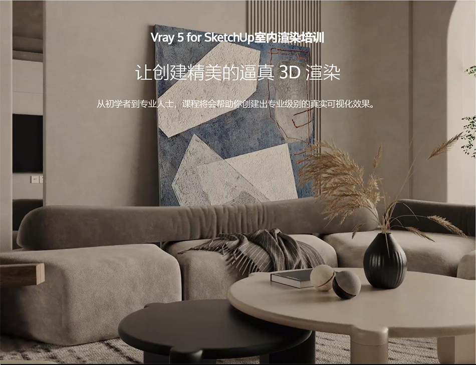 Vray-5-for-SketchUp室内渲染培训（优象）_01.png