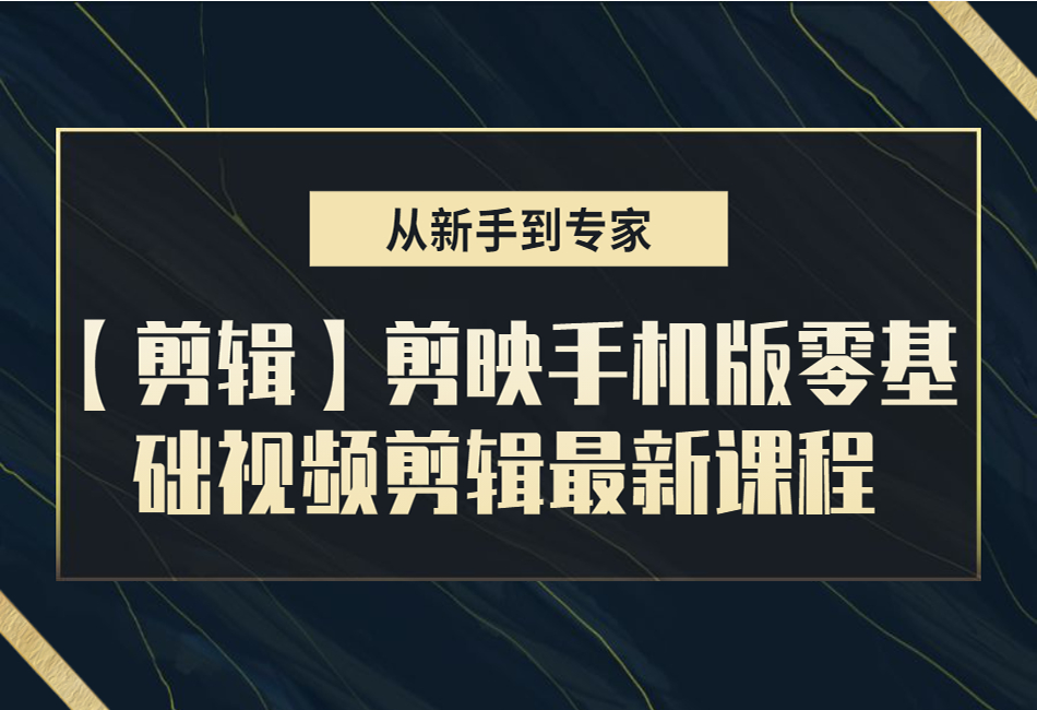 【剪辑】剪映手机版零基础视频剪辑最新课程.png