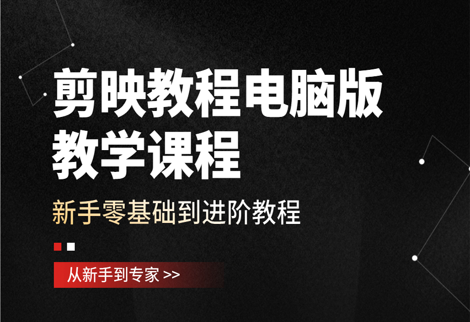 剪映教程电脑版教学课程--新手零基础到进阶教程.png
