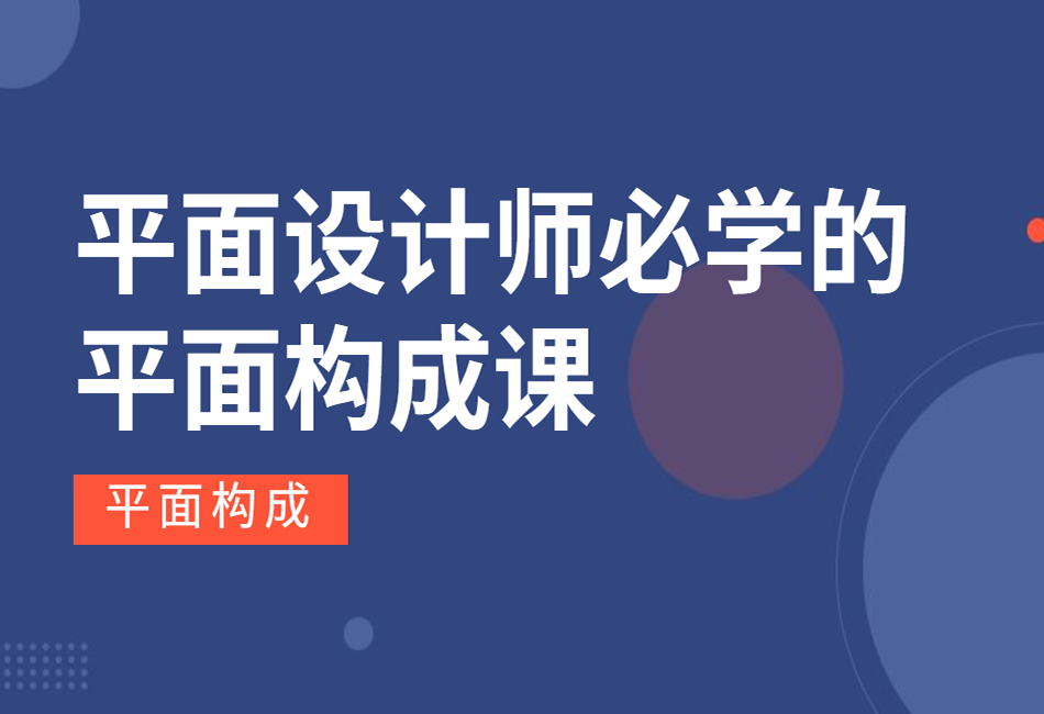 平面构成｜平面设计师必学的平面构成课.png