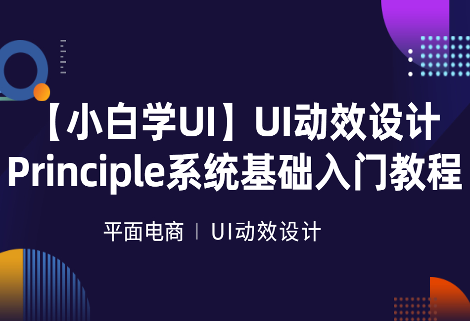 【小白学UI】UI动效设计-Principle系统基础入门教程1.png