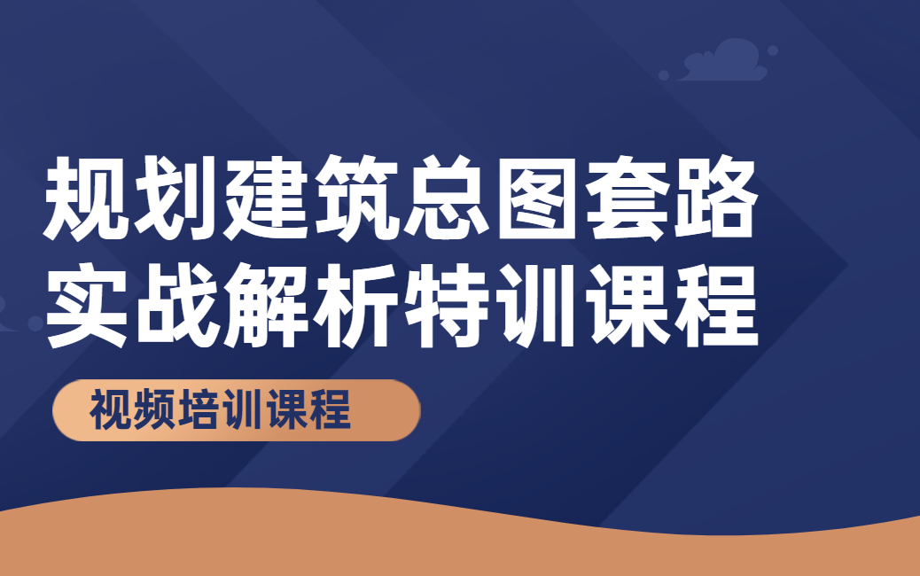 规划建筑总图套路.jpg