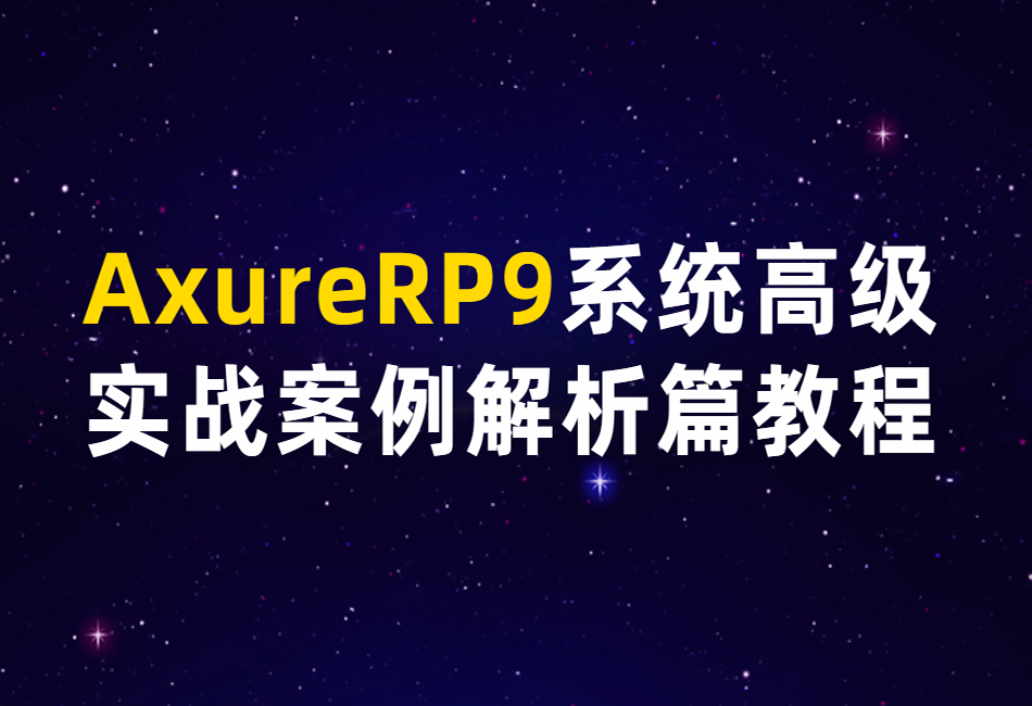 AxureRP9系统高级实战案例解析篇教程1.png