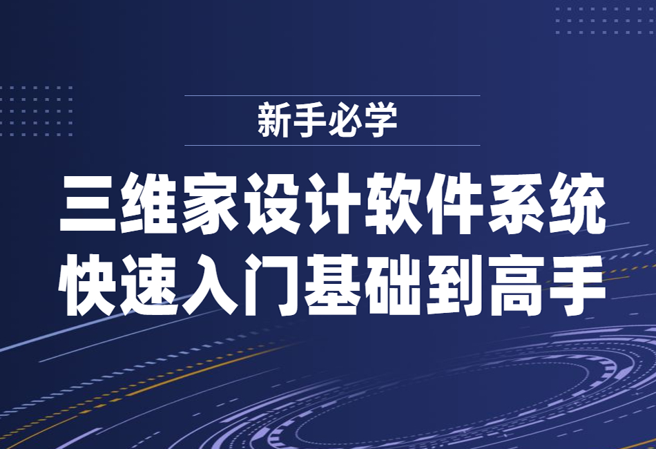 【新手必学】三维家设计软件系统快速入门基础到高手.png