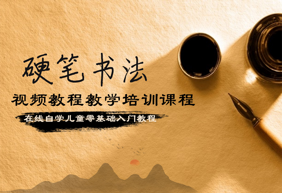 硬笔书法入门950x650.png